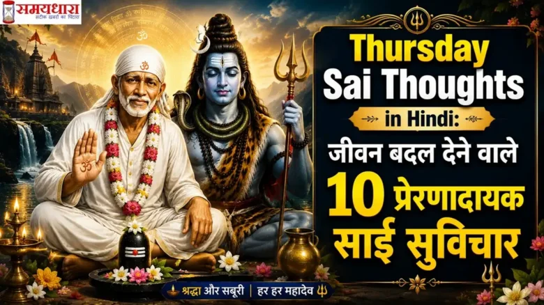 Thursday Sai Thoughts in Hindi: जीवन बदल देने वाले 10 प्रेरणादायक साईं सुविचार