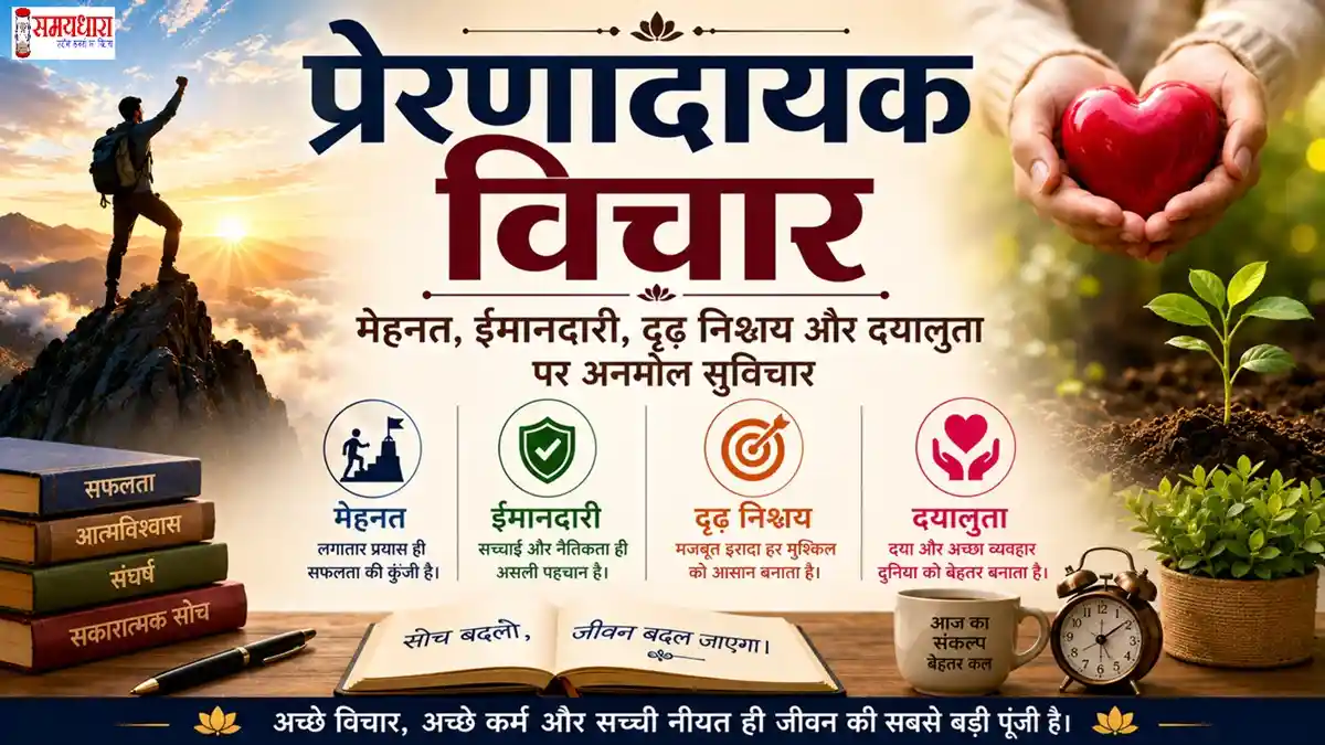 Tuesday Thoughts On Hard Work Honesty : मेहनत, ईमानदारी, दृढ़ निश्चय और दयालुता पर 16 प्रेरणादायक हिंदी विचार