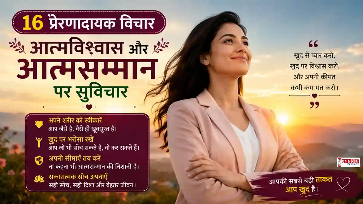 Wednesday Thoughts Self Confidence : बॉडी इमेज, आत्मविश्वास और स्वस्थ सीमाओं पर 16 प्रेरणादायक हिंदी विचार