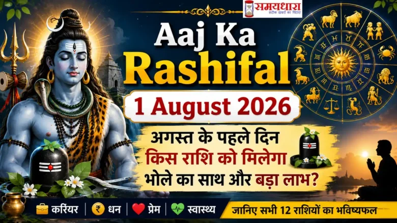 Aaj Ka Rashifal 1 August 2026: अगस्त के पहले दिन किस राशि को मिलेगा भोले का साथ और बड़ा लाभ?