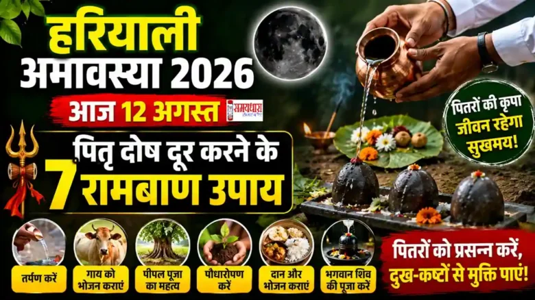 Hariyali Amavasya 2026 पर पितृ दोष दूर करने के उपाय