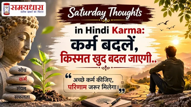 Saturday Thoughts in Hindi Karma: कर्म बदलें, किस्मत खुद बदल जाएगी