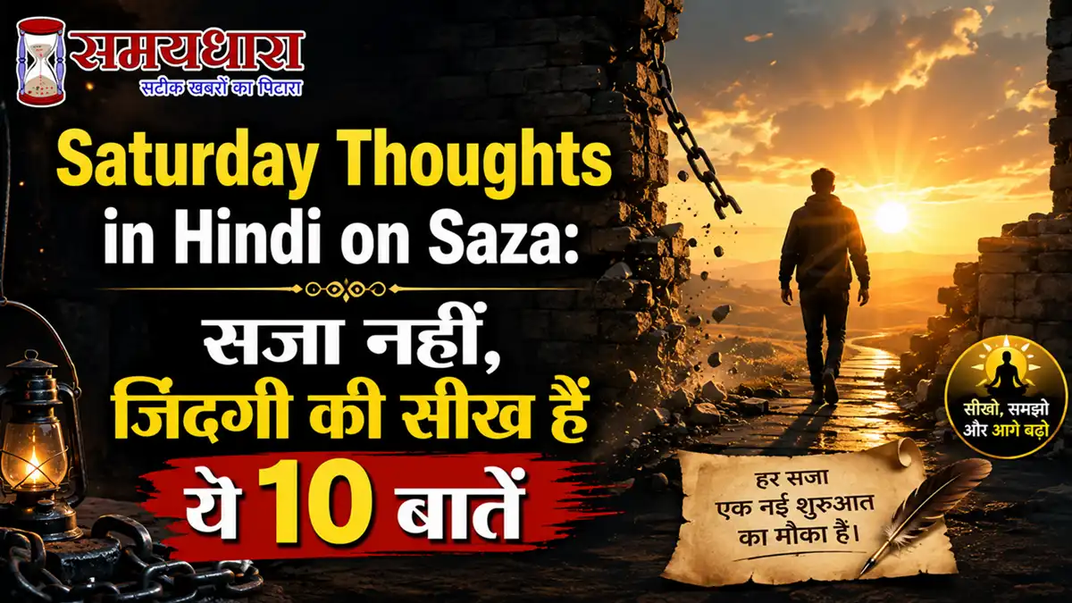 Saturday Thoughts in Hindi on Saza:सजा नहीं, जिंदगी की सीख हैं ये 10 बातें