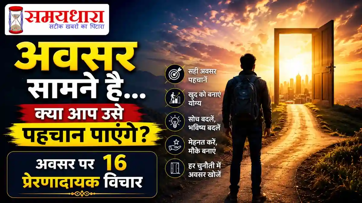 Sunday Thoughts Avsar Par Vichar अवसर पर 16 प्रेरणादायक विचार