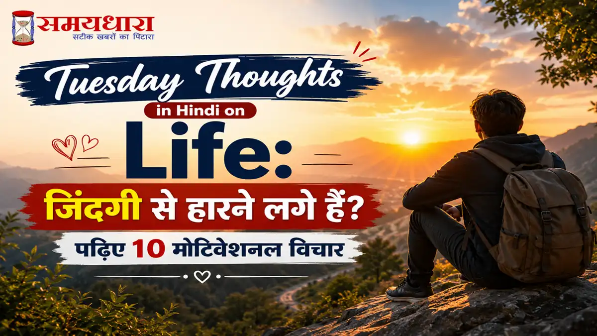 Tuesday Thoughts in Hindi on Life:जिंदगी से हारने लगे हैं? पढ़िए 10 मोटिवेशनल विचार ❤️