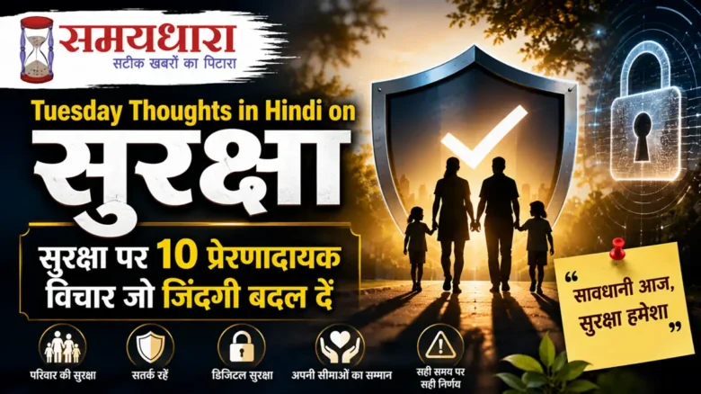 Tuesday Thoughts in Hindi on Suraksha motivational thoughts