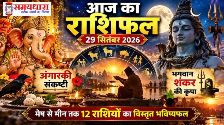 Aaj Ka Rashifal 29 September 2026