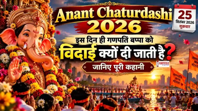 Anant Chaturdashi 2026 पर Ganesh Visarjan करते भक्त