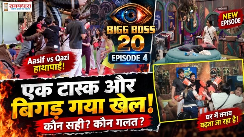Bigg Boss 20 Episode 4 Aasif Khan Qazi Touqeer Fight Yung DSA Captain