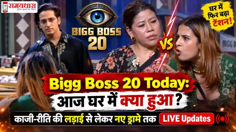 Bigg Boss 20 Today Live Updates In Hindi