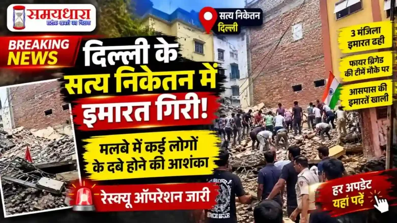 Delhi Satya Niketan Building Collapse