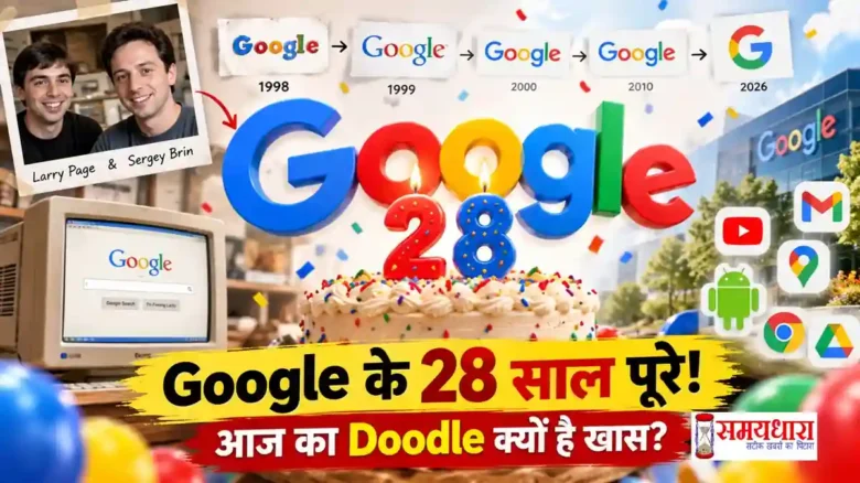 Google 28th Birthday 2026 : Google 28th Birthday 2026 पर खास Google Doodle और पुराने Google Logo की झलक