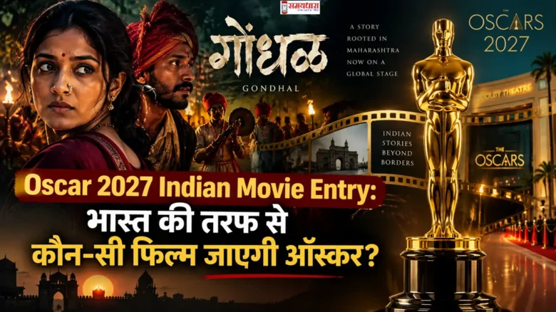 Oscar 2027 Indian Movie Entry: भारत की तरफ से कौन-सी फिल्म जाएगी ऑस्कर?