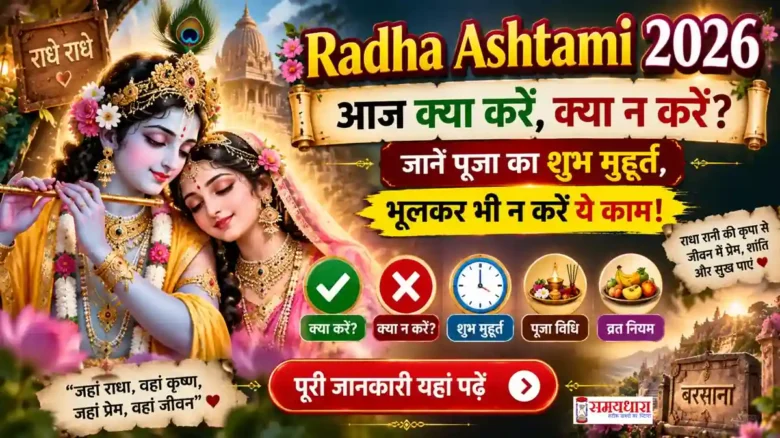 Radha Ashtami 2026 पूजा शुभ मुहूर्त