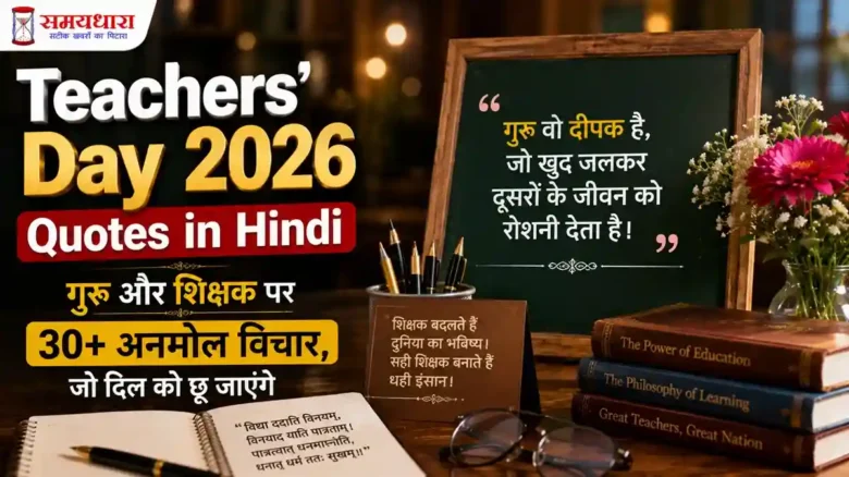Teachers Day 2026 Quotes in Hindi