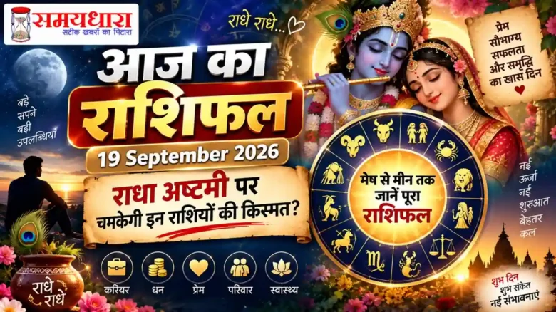 Aaj Ka Rashifal 19 September 2026 Hindi Horoscope