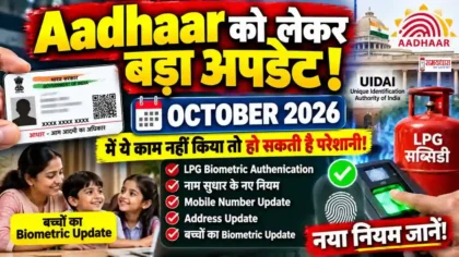 Aadhaar Update October 2026: LPG Biometric Authentication और नए नियम