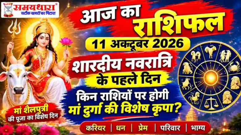 Aaj Ka Rashifal 11 October 2026