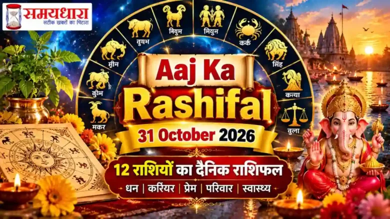 Aaj Ka Rashifal 31 October 2026