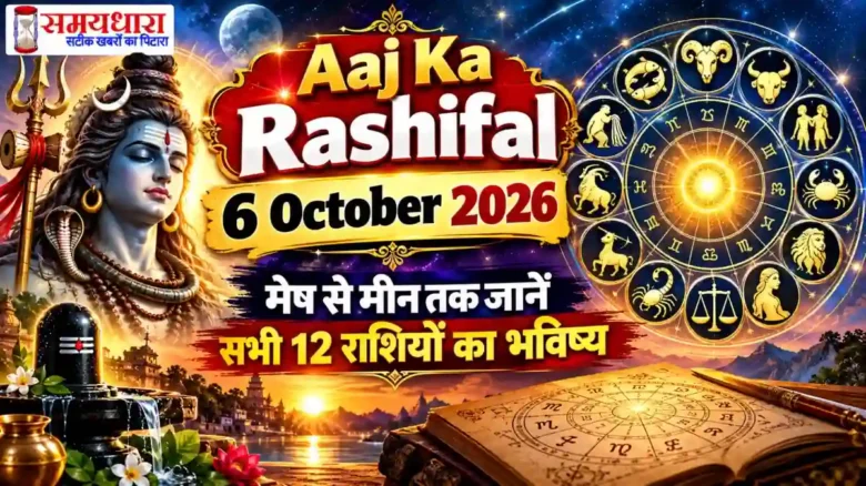 Aaj Ka Rashifal 6 October 2026