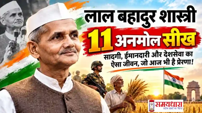 Lal Bahadur Shastri Jayanti 2026