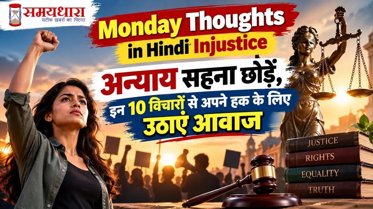 Monday Thoughts in Hindi Injustice पर अन्याय के खिलाफ आवाज उठाने वाले 10 प्रेरणादायक विचार
