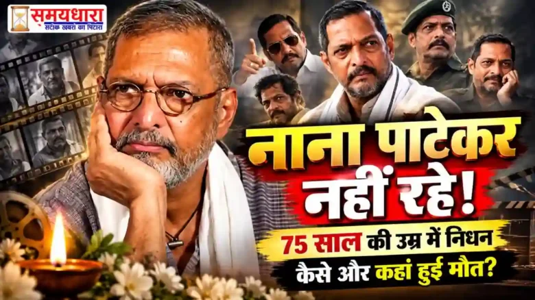Nana Patekar Death: 75 साल की उम्र में नाना पाटेकर का निधन, पूरी Biography