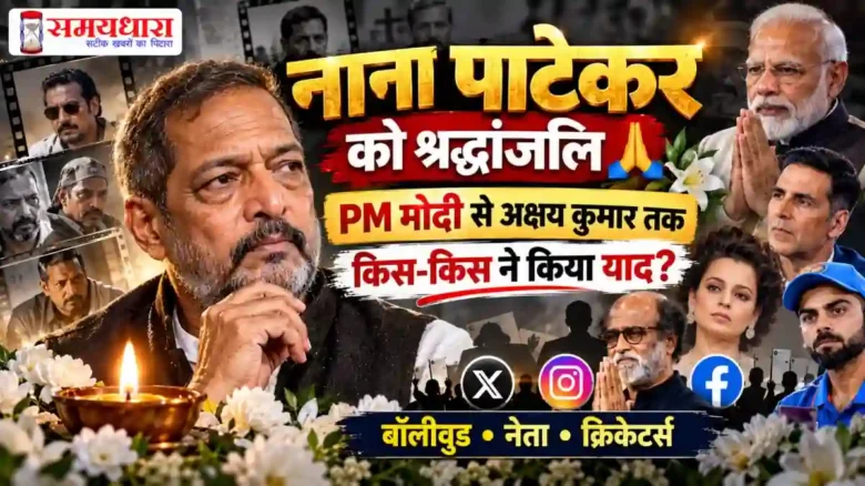 Nana Patekar Tribute Live Updates In Hindi