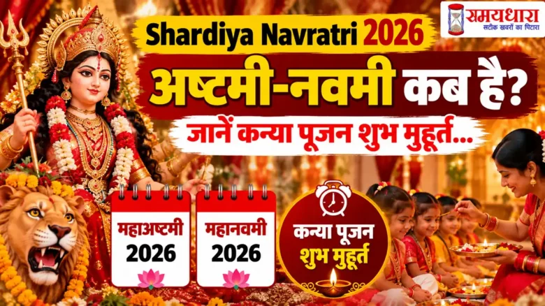 shardiya-navratri-2026-ashtami-navami-kanya-pujan