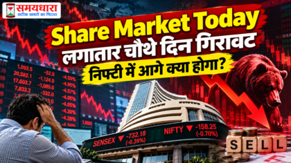 Share Market Today: निफ्टी और सेंसेक्स में गिरावट, शेयर बाजार क्रैश अपडेट