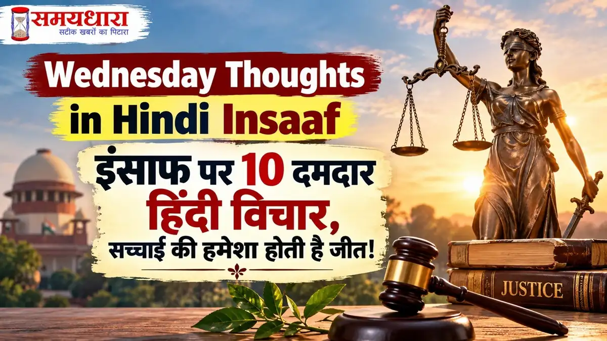 Wednesday Thoughts in Hindi Insaaf – इंसाफ पर 10 दमदार हिंदी विचार और सच्चाई की जीत